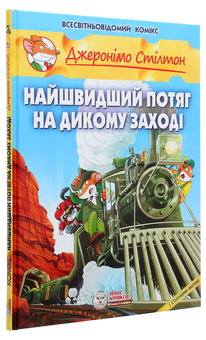 Бумажная книга «Комплект книг Джеронімо Стілтон (комплект з 9 книг)», автор Джеронимо Стилтон - фото №18 - миниатюра