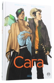 Паперова книга «Сага. Книга 1», автор Брайан К. Вон - фото №3 - мініатюра