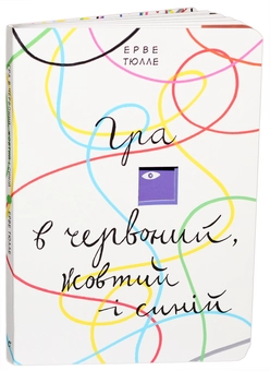 Паперова книга «Гра в червоний, жовтий і синій», автор Ерве Тюлле - фото №1 - мініатюра