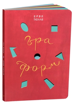 Паперова книга «Гра форм», автор Ерве Тюлле - фото №2 - мініатюра
