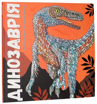 Бумажная книга «Динозаврiя», авторов Дэвид Гловер, Лорен Фарнсворт - фото №1 - миниатюра