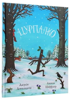 Паперова книга «Цурпалко», автор Джулія Дональдсон - фото №2 - мініатюра