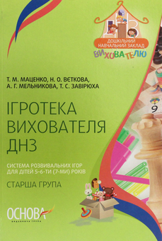 Бумажная книга «Ігротека вихователя ДНЗ. Система розвивальних ігор для дітей 5–6-ти (7-ми) років », авторов Татьяна Маценко, Н. Веткова, А. Мельникова, Т. Завирюха - фото №1 - миниатюра