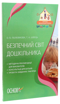 Паперова книга «Безпечний світ дошкільника», авторів О. Полєвікова, Т. Швець - фото №3 - мініатюра