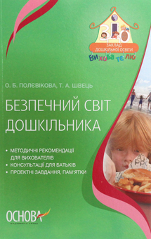 Паперова книга «Безпечний світ дошкільника», авторів О. Полєвікова, Т. Швець - фото №1 - мініатюра