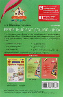 Паперова книга «Безпечний світ дошкільника», авторів О. Полєвікова, Т. Швець - фото №2 - мініатюра