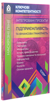 Бумажная книга «Інтегровані проекти. Підприємливість та фінансова грамотність» - фото №3 - миниатюра