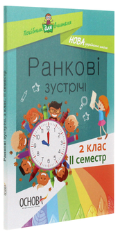 Бумажная книга «Ранкові зустрічі. 2 клас. ІI семестр» - фото №3 - миниатюра
