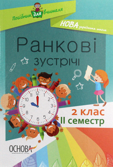 Бумажная книга «Ранкові зустрічі. 2 клас. ІI семестр» - фото №1 - миниатюра