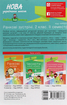 Бумажная книга «Ранкові зустрічі. 2 клас. ІI семестр» - фото №2 - миниатюра