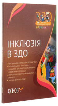 Паперова книга «Інклюзія в ЗДО », автор Людмила Швайка - фото №3 - мініатюра