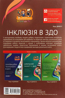 Паперова книга «Інклюзія в ЗДО », автор Людмила Швайка - фото №2 - мініатюра