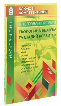 Бумажная книга «Інтегровані проекти. Екологічна безпека та сталий розвиток» - фото №3 - миниатюра