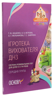 Бумажная книга «Ігротека вихователя ДНЗ. Система розвивальних ігор для дітей 4-5-ти років», авторов Татьяна Маценко, Н. Веткова, А. Мельникова, Т. Завирюха - фото №3 - миниатюра