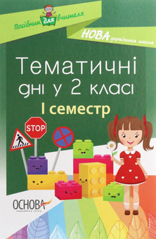 Бумажная книга «Тематичні дні у 2 класі. I семестр» - фото №1 - миниатюра