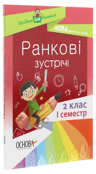 Бумажная книга «Ранкові зустрічі. 2 клас. І семестр» - фото №3 - миниатюра