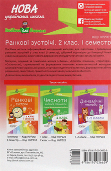 Бумажная книга «Ранкові зустрічі. 2 клас. І семестр» - фото №2 - миниатюра
