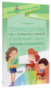 Бумажная книга «Психологічні ігри з елементами тренінгів у початковій школі: вчителю та психологу», автор Светлана Баришполь - фото №3 - миниатюра