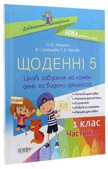 Бумажная книга «Щоденні 5. Цікаві завдання на кожен день за видами діяльності. 1 клас. Частина 1 », авторов Татьяна Чернова, Валентина Цымбалова, Елена Харченко - фото №3 - миниатюра