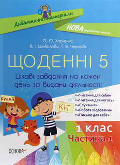 Бумажная книга «Щоденні 5. Цікаві завдання на кожен день за видами діяльності. 1 клас. Частина 1 », авторов Татьяна Чернова, Валентина Цымбалова, Елена Харченко - фото №1 - миниатюра
