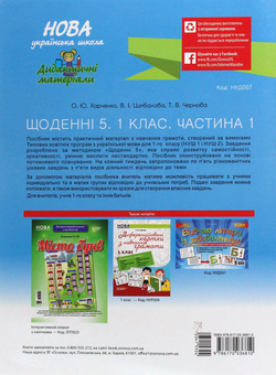 Бумажная книга «Щоденні 5. Цікаві завдання на кожен день за видами діяльності. 1 клас. Частина 1 », авторов Татьяна Чернова, Валентина Цымбалова, Елена Харченко - фото №2 - миниатюра