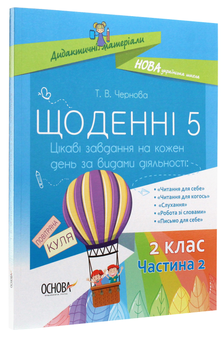 Бумажная книга «Щоденні 5. Цікаві завдання на кожен день за видами діяльності. 2 клас. Частина 2», автор Татьяна Чернова - фото №3 - миниатюра