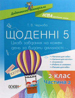 Бумажная книга «Щоденні 5. Цікаві завдання на кожен день за видами діяльності. 2 клас. Частина 2», автор Татьяна Чернова - фото №1 - миниатюра