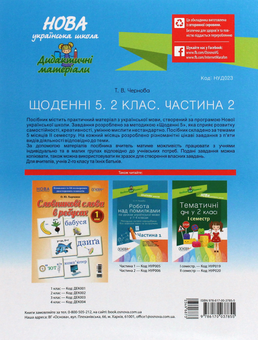 Бумажная книга «Щоденні 5. Цікаві завдання на кожен день за видами діяльності. 2 клас. Частина 2», автор Татьяна Чернова - фото №2 - миниатюра