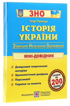 Паперова книга «Історія України. Міні-довідник для підготовки до ЗНО та ДПА», автор Ігор Панчук - фото №3 - мініатюра