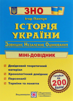 Паперова книга «Історія України. Міні-довідник для підготовки до ЗНО та ДПА», автор Ігор Панчук - фото №1 - мініатюра