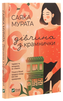 Паперова книга «Дівчина з крамнички», автор Саяка Мурата - фото №3 - мініатюра