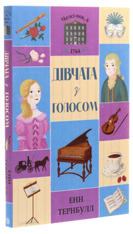 Бумажная книга «Челсі-вок 6. Дівчата з голосом. Книга 2», автор Энн Тернбулл - фото №3 - миниатюра