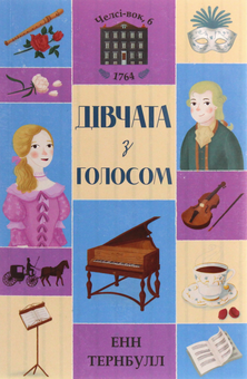 Бумажная книга «Челсі-вок 6. Дівчата з голосом. Книга 2», автор Энн Тернбулл - фото №1 - миниатюра