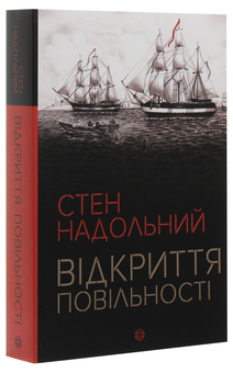 Паперова книга «Відкриття повільності», автор Стен Надольний - фото №3 - мініатюра