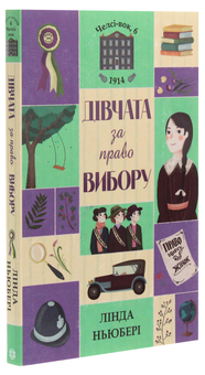 Паперова книга «Челсі-вок 6. Дівчата за право вибору. Книга 1», автор Лінда Ньюбері - фото №3 - мініатюра