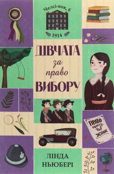 Бумажная книга «Челсі-вок (комплект із 2 книг)», авторов Линда Ньюбери, Энн Тернбулл - фото №6 - миниатюра
