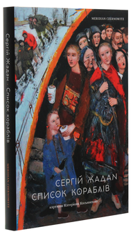 Бумажная книга «Список кораблів», автор Сергей Жадан - фото №3 - миниатюра