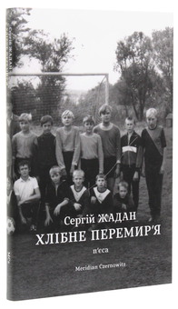Бумажная книга «Хлібне перемир'я. П'єса», автор Сергей Жадан - фото №3 - миниатюра
