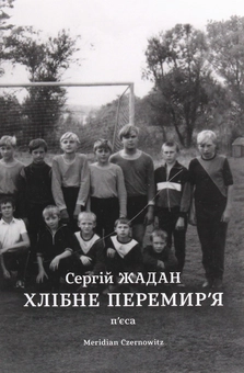 Бумажная книга «Сергій Жадан (комплект із 3 книг)», автор Сергей Жадан - фото №4 - миниатюра