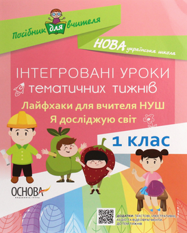 Паперова книга «Інтегровані уроки тематичних тижнів. Лайфхаки для вчителя. Я досліджую світ. 1 клас» - фото №1 - мініатюра