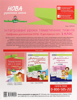 Паперова книга «Інтегровані уроки тематичних тижнів. Лайфхаки для вчителя. Я досліджую світ. 1 клас» - фото №2 - мініатюра