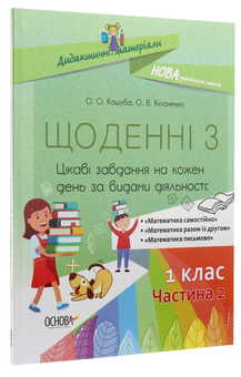Бумажная книга «Щоденні 3. Цікаві завдання на кожен день за видами діяльності. 1 клас. Частина 2 », авторов Оксана Кулаченко, Елена Кашуба - фото №3 - миниатюра