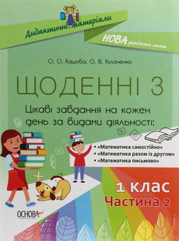 Бумажная книга «Щоденні 3. Цікаві завдання на кожен день за видами діяльності. 1 клас. Частина 2 », авторов Оксана Кулаченко, Елена Кашуба - фото №1 - миниатюра