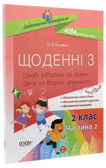 Бумажная книга «Щоденні 3. Цікаві завдання на кожен день за видами діяльності. 2 клас. Частина 2 », автор Оксана Кулаченко - фото №3 - миниатюра