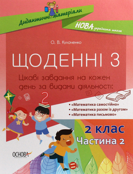 Бумажная книга «Щоденні 3. Цікаві завдання на кожен день за видами діяльності. 2 клас. Частина 2 », автор Оксана Кулаченко - фото №1 - миниатюра