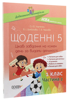 Бумажная книга «Щоденні 5. Цікаві завдання на кожен день за видами діяльності. 1 клас. Частина 2», авторов Татьяна Чернова, Валентина Цымбалова, Елена Харченко - фото №3 - миниатюра