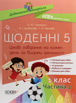 Бумажная книга «Щоденні 5. Цікаві завдання на кожен день за видами діяльності. 1 клас. Частина 2», авторов Татьяна Чернова, Валентина Цымбалова, Елена Харченко - фото №1 - миниатюра