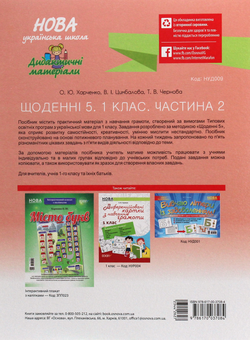 Бумажная книга «Щоденні 5. Цікаві завдання на кожен день за видами діяльності. 1 клас. Частина 2», авторов Татьяна Чернова, Валентина Цымбалова, Елена Харченко - фото №2 - миниатюра