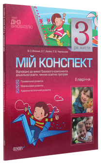 Паперова книга «Мій конспект. 3 рік життя. 2 півріччя», авторів Ольга Ханіна, Вікторія В'юнник, Л. Чернишова - фото №3 - мініатюра