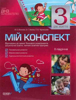 Паперова книга «Мій конспект. 3 рік життя. 2 півріччя», авторів Ольга Ханіна, Вікторія В'юнник, Л. Чернишова - фото №1 - мініатюра